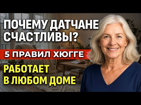 Видео: Почему датчане самые счастливые? 5 простых правил хюгге для уюта вашего дома