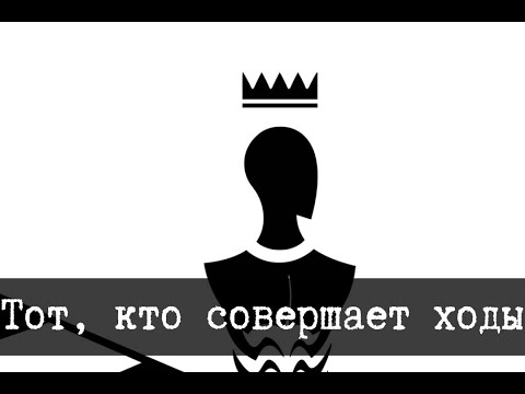 Видео: SCP-1384 - Тот, кто совершает ходы