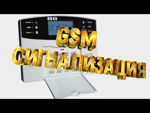 Видео: Aliexpress GSM сигнализация: много нового для вас