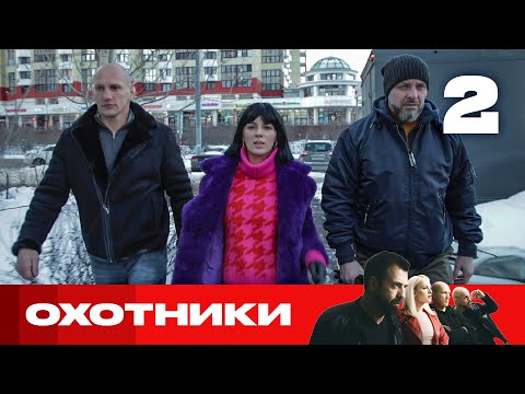 Видео: Охотники | Сезон 5 | Выпуск 2
