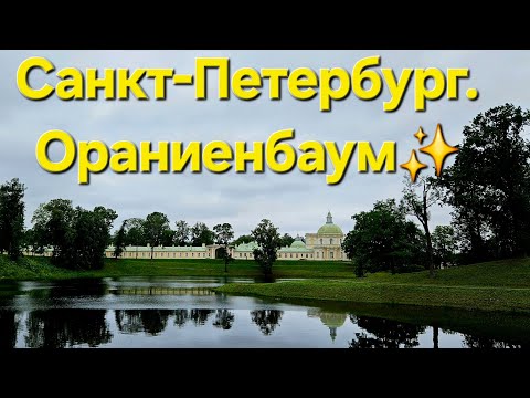 Видео: Ораниенбаум | Санкт-Петербург | Дворец Меншикова |