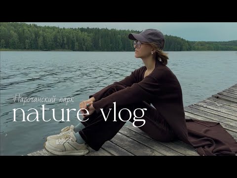 Видео: vlog / лесные тропы и озерные бризы / 7 дней в краю ледниковых озер