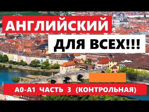 Видео: 054. А0-А1 АНГЛИЙСКИЙ ЯЗЫК. КОНТРОЛЬНАЯ