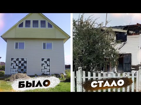 Видео: Как СГОРЕЛ мой ДОМ и как защитить новый от пожара