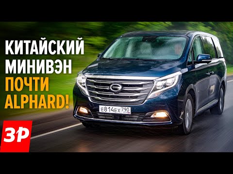 Видео: Зачем Тойота Альфард, когда есть GAC GN8 на миллион дешевле? | Минивэн ГАК GN8 большой тест