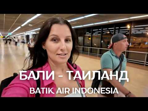 Видео: БАЛИ - ТАИЛАНД. ПЕРЕЛЕТ С АВИАКОМПАНИЕЙ BATIK AIR INDONESIA. АЭРОПОРТ ДОНГ МУАНГ - БАНГКОК