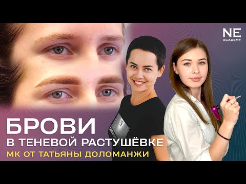 Видео: #Татуаж бровей в теневой растушёвке. Мастер класс от амбассадора NE Pigments  Татьяны Доломанжи