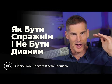 Видео: Як Бути Справжнім і Не Бути Дивним