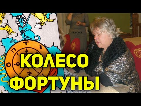 Видео: Аркан Колесо Фортуны: Значение. Онлайн-курс "Символизм в Старших Арканах Таро".