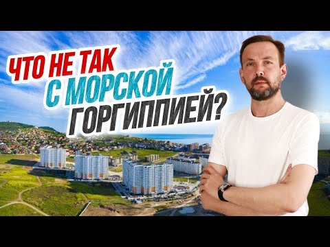 Видео: #Анапа ЖК Морская Горгиппия - РЕАЛЬНАЯ ПРАВДА О РАЙОНЕ! КОМУ И ЗАЧЕМ здесь стоит покупать квартиру?