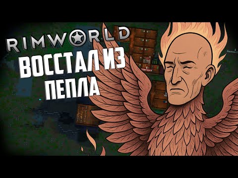 Видео: ВОССТАЛИ ИЗ ПЕПЛА! RimWorld