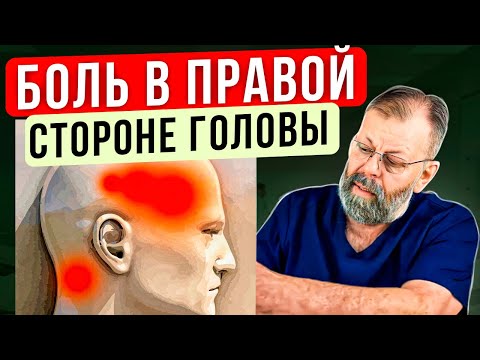 Видео: Почему болит голова справа. Скорая и системная помощь в эфире