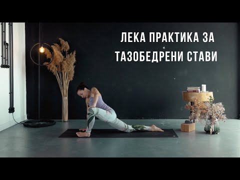 Видео: Лека йога практика - вътрешни бедра