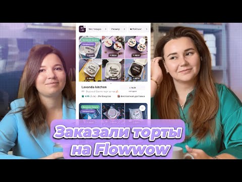 Видео: Заказали торты на Flowwow