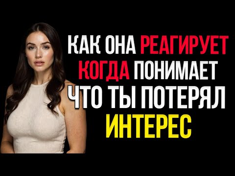 Видео: Как Реагирует Женщина, Когда Понимает, Что Ты Потерял Интерес!