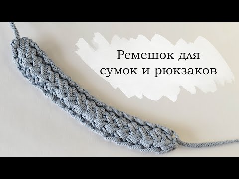 Видео: Ремешок для сумки крючком / шнур косичка