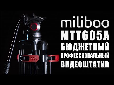 Видео: Обзор Miliboo MTT605A | Профессиональный видеоштатив по доступной цене