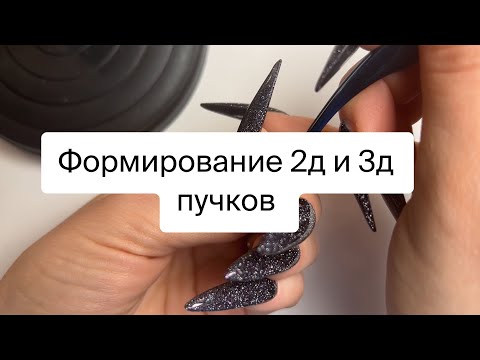 Видео: Как делать 2д и 3д пучки (основные техники в руках и на ленте)