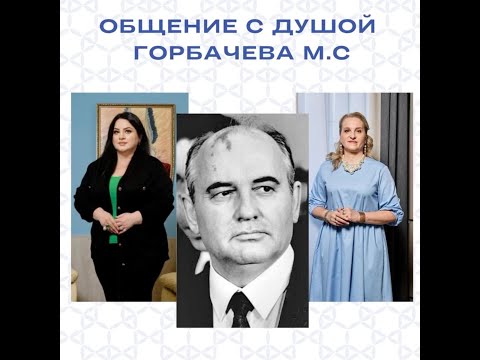 Видео: Общение с Душой М.С.Горбачева