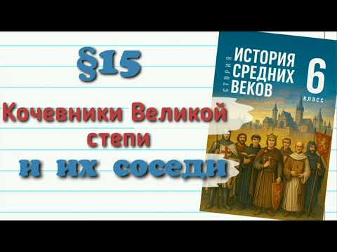 Видео: Краткий пересказ § 15 Кочевники Великой степи и их соседи История 6 кл Мединский