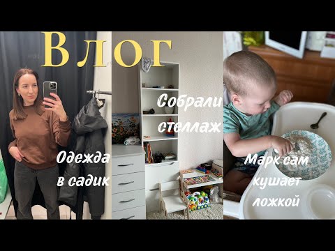 Видео: Собрали стеллаж🤩Марк сам кушает ложкой😍Одежда в садик🧸Находки Natura Siberica💜