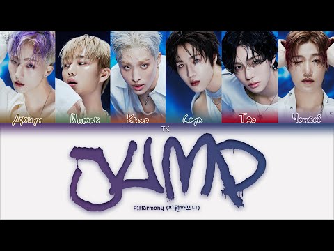 Видео: P1Harmony – JUMP [ПЕРЕВОД НА РУССКИЙ/КИРИЛЛИЗАЦИЯ Color Coded Lyrics]