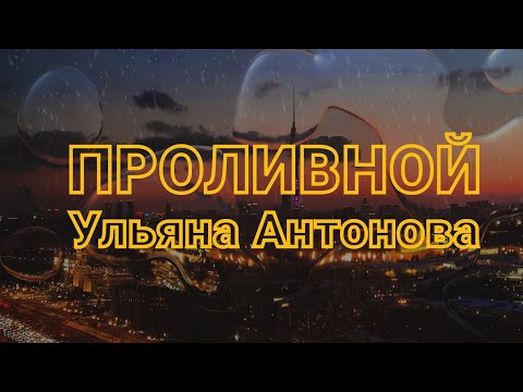 Видео: Проливной - Ульяна Антонова