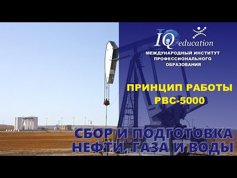 Видео: Принцип работы резервуара вертикального стального (РВС) - 5000