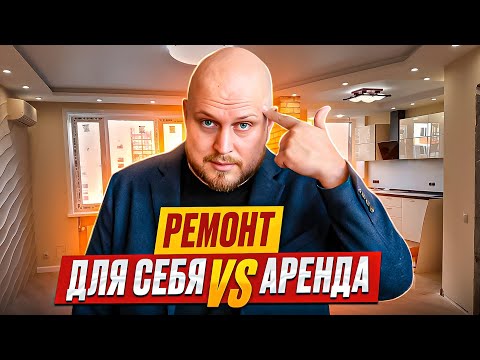 Видео: РЕМОНТ для себя или для сдачи в аренду/ Квартира с ремонтом или без/Разбираемся в плюсах и минусах!