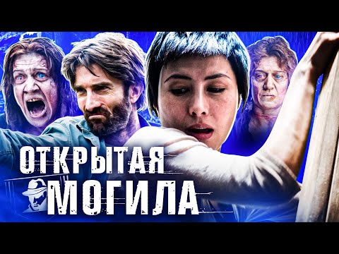 Видео: ТРЕШ-ОБЗОР фильма ОТКРЫТАЯ МОГИЛА | вроде ЗОМБИ, а вроде и не ЗОМБИ