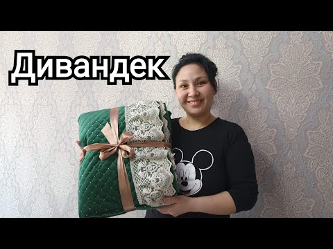 Видео: Көктелген велюрдан дивандек. Дивандек из стеганного велюра.