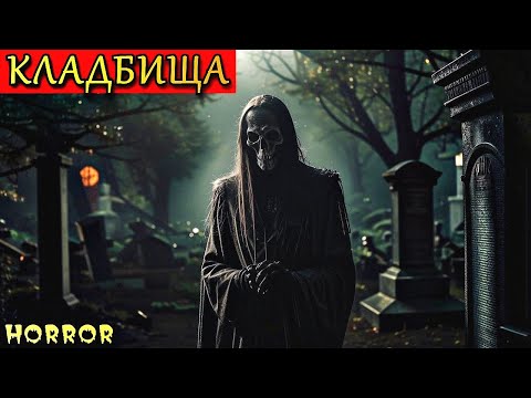 Видео: КЛАДБИЩА. Кладбищенские Страшные Истории (4в1)