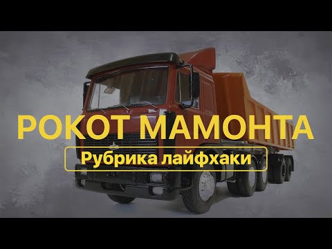 Видео: Лайфхак : регулировка удочки на МАЗе 5336