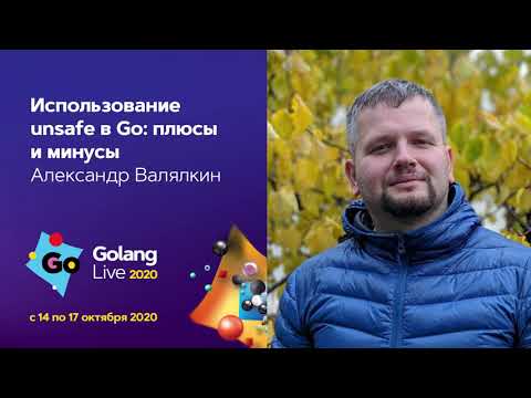 Видео: Использование unsafe в Go: плюсы и минусы / Александр Валялкин (VictoriaMetrics)