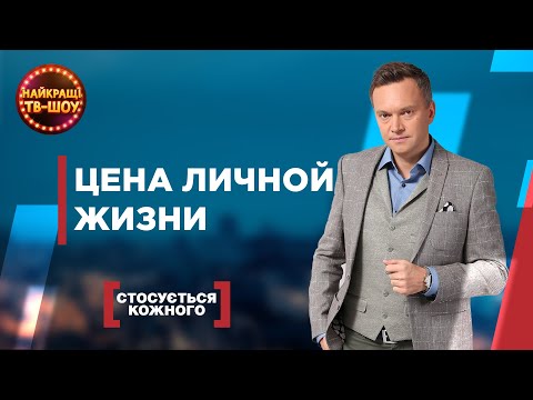 Видео: ЦЕНА ЛИЧНОЙ ЖИЗНИ | САМЫЕ ПОПУЛЯРНЫЕ ВЫПУСКИ КАСАЕТСЯ КАЖДОГО | ЛУЧШИЕ ТВ-ШОУ