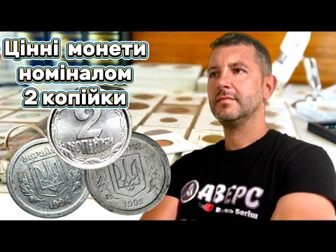 Видео: Реальний прайс (ціни) на дорогі різновиди по каталогу,та рідкісні роки карбування номіналом 2 коп.