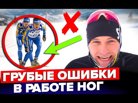 Видео: Коньковый ход. Ошибки в работе ног. Встань на лыжи за 8 занятий.