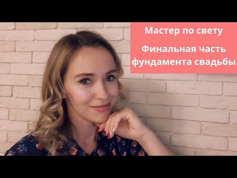Видео: О правильном свете и выбора мастера по свету. Любовь Каширина. Свадебный блог. Организация свадьбы.