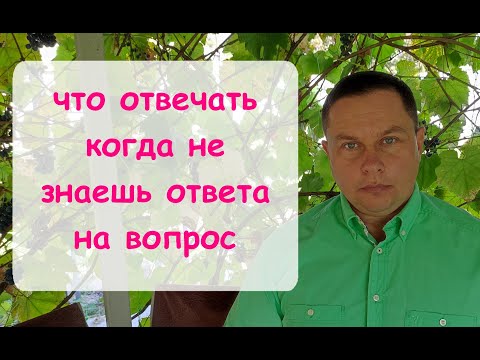 Видео: Что отвечать когда не знаешь ответа на вопрос.