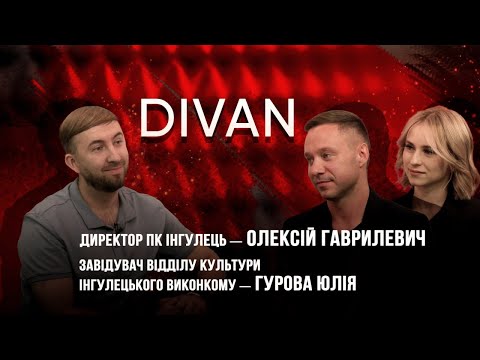 Видео: «Диван». Юлія Гурова та Олексій Гаврилевич