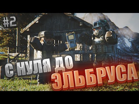 Видео: С НУЛЯ ДО ЭЛЬБРУСА! ЭПИЗОД #2 "СВАЛКА" STALCRAFT X