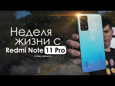 Видео: НЕДЕЛЯ с Redmi Note 11 Pro | ЧЕСТНЫЙ ОТЗЫВ | ПЛЮСЫ и МИНУСЫ