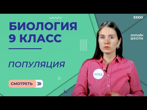 Видео: Популяция. Урок 25. Биология 9 класс
