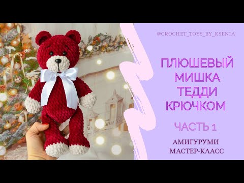 Видео: Плюшевый мишка Тедди крючком. Мишка амигуруми. Описание вязания мишки по МК Дейнеги. Часть 1