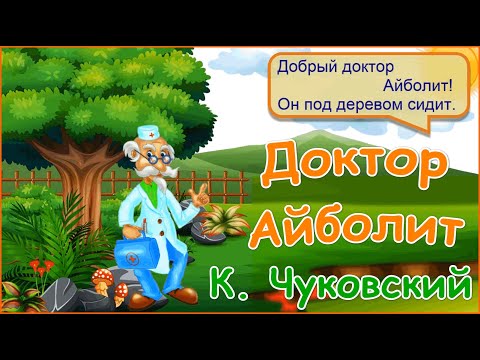 Видео: Доктор Айболит - Мультик для детей - Корней Чуковский