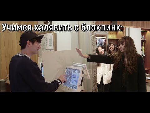 Видео: Блэкпинк пытаются жить как обычные люди на протяжении 3 минут