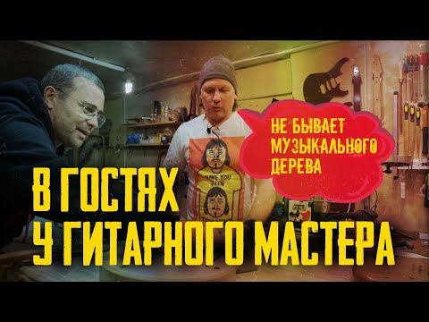 Видео: Гитарная мастерская Алексея Воронцова! Влияет ли дерево на звук электрогитары или нет!!!