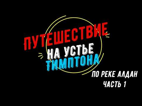 Видео: Путешествие по Алдану до Тимптона,.Южная Якутия. 1серия