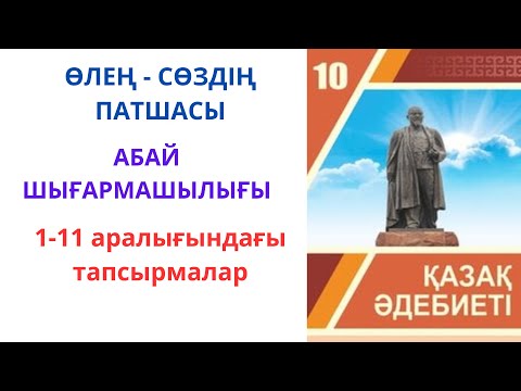 Видео: 10-сынып қазақ әдебиеті (қоғамдық-гуманитарлық бағыт) : ӨЛЕҢ - СӨЗДІҢ ПАТШАСЫ / АБАЙ ШЫҒАРМАШЫЛЫҒЫ