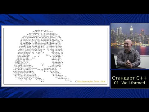Видео: Standard C++ (in Russian) :: Часть 1, Общий обзор стандарта